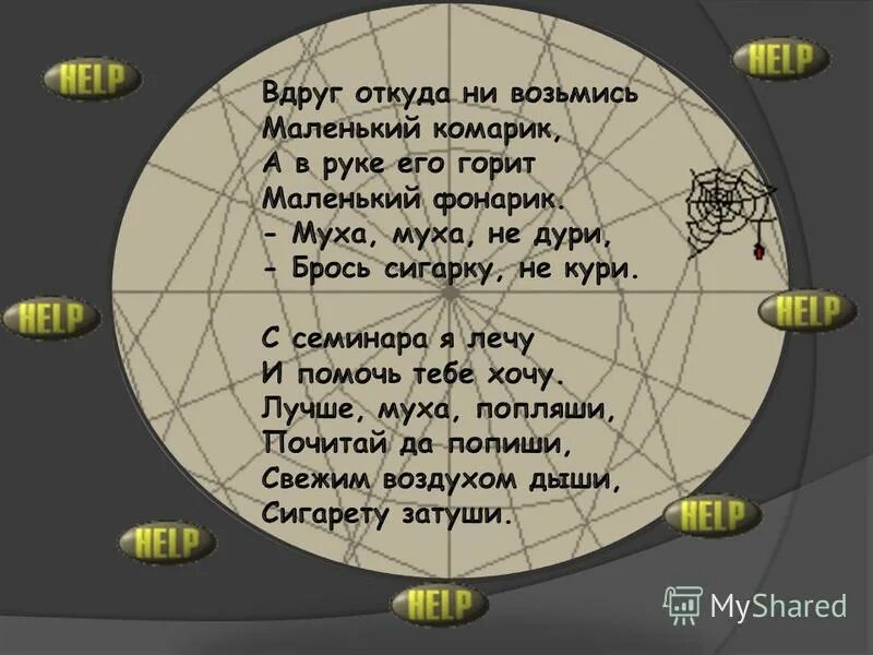 Ни возьмись. Вдруг откуда ни возьмись маленький комарик. Откуда ни возьмись. Вдруг откуда ни возьмись. Маленький комарик и в руке его горит.