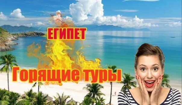 Солнце тур горящий тур. Горящий тур в Египет. Египет горящие. Египет горит тур. Горящий тур в Египет картинки.