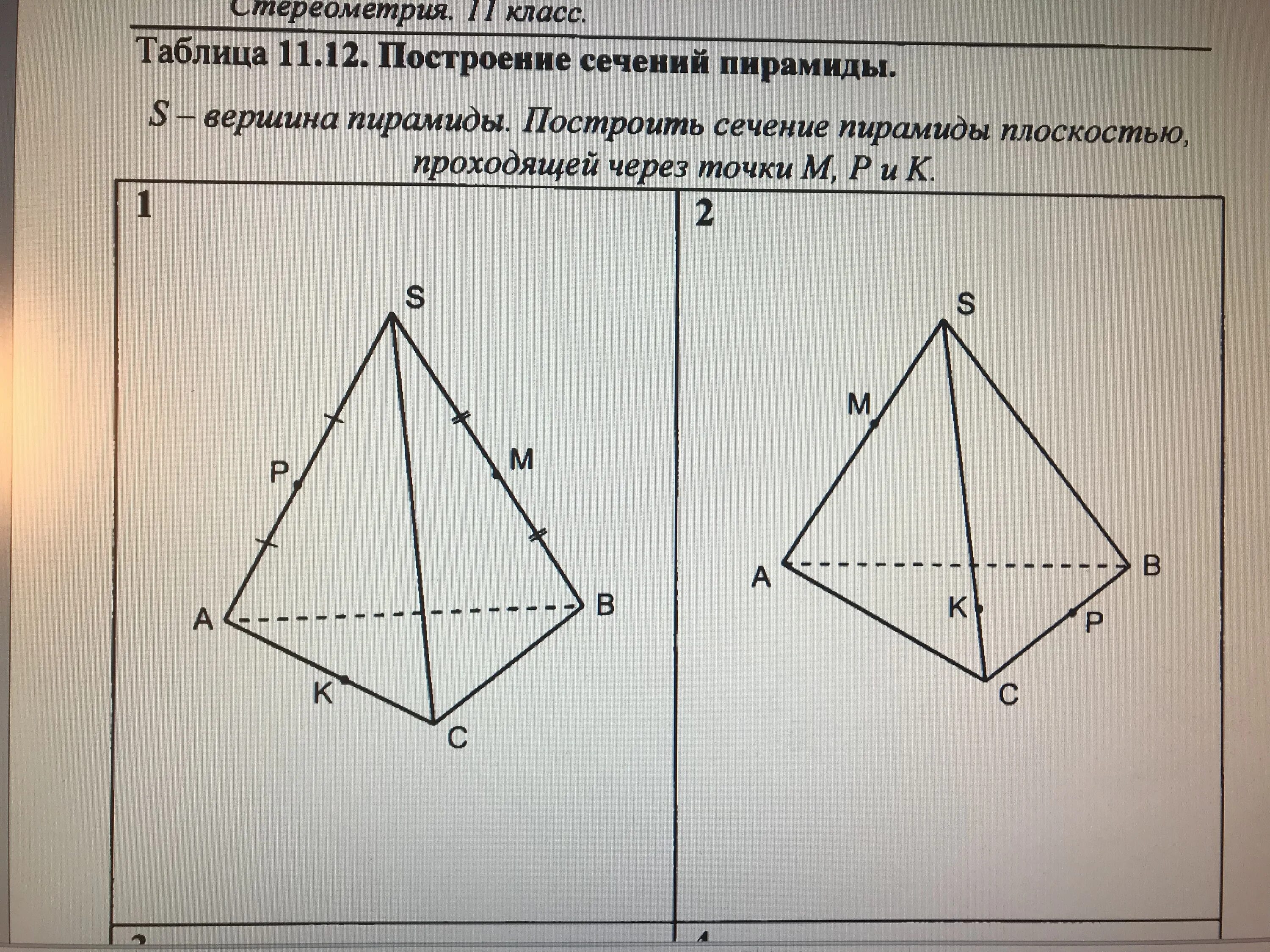 Сечения тетраэдр 10 класс атанасян. Построение сечений 10 класс пирамида. Построение сечения четырехугольной пирамиды. Искомое сечение пирамиды. Построить сечение пирамиды по трем точкам.