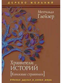 Презентация хранители истории