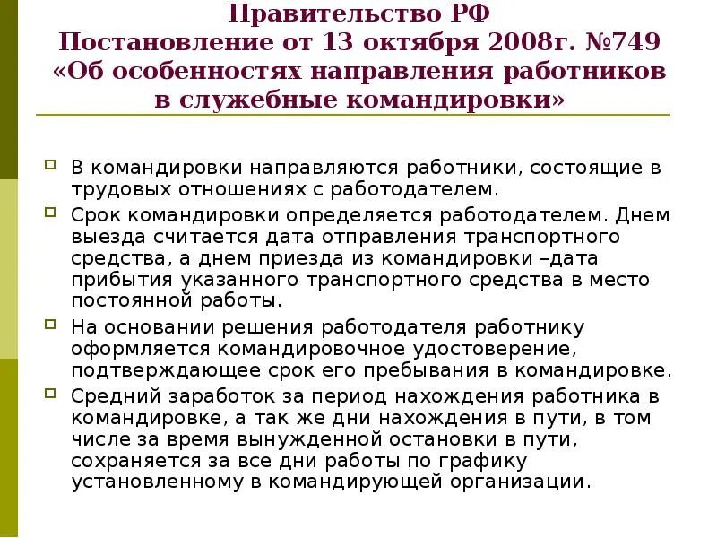 Постановление рф от 13.10 2008 749. Постановление правительства о служебных командировках. Постановление правительства 749 о командировках. Суточные командировка постановление правительства. Постановлению правительства 749 от 13.10.2008.