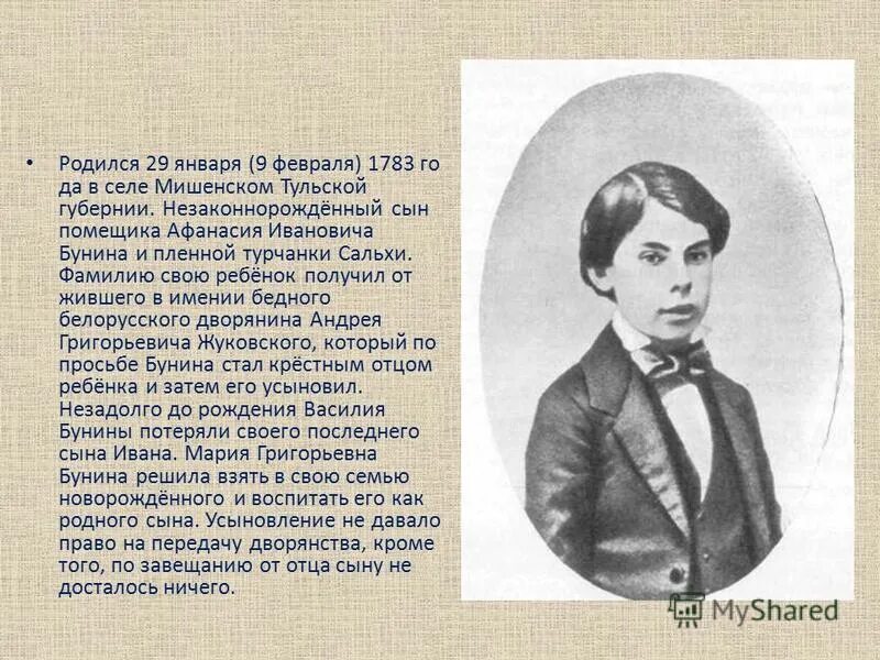 Мишенском Тульской губернии. Сын помещика. Селе Мишенском Тульской губернии Жуковский. Жуковский сын Бунина.