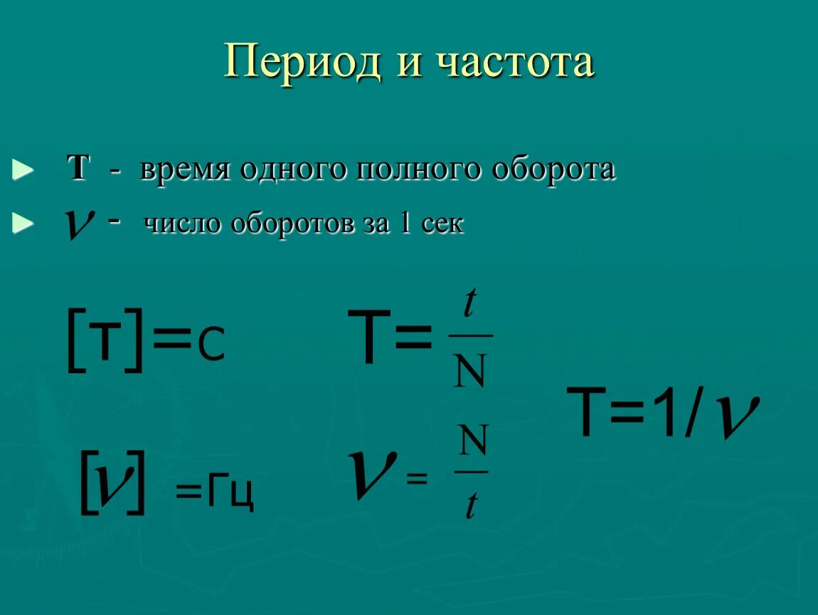 Период и частота. Период и частота вращения. Формула частоты. Частота вращения формула.