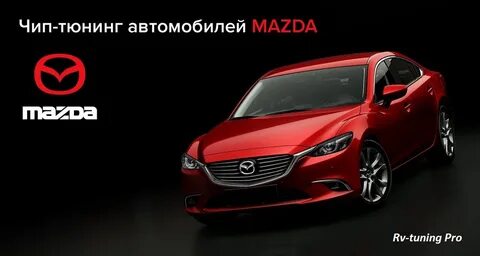 Чип мазда