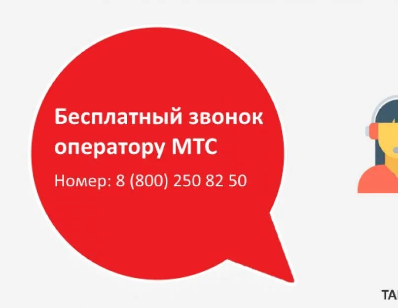 Мтс оператор техподдержка. Служба поддержки мтс. мтс номера службы поддержки. горячая линия мтс оператор. поддержка мтс номер.
