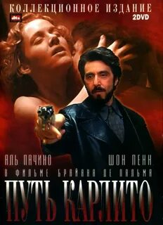 Путь карлито 1993