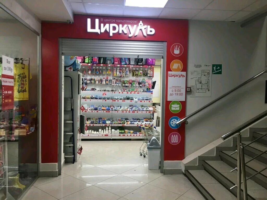 Циркуль магазин набережные челны. Канцелярия в магазине циркуль. Циркуль набережные. Циркуль магазин. Циркуль набережные.