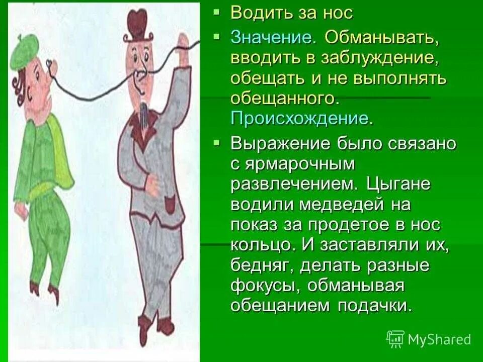 Водить за нос значение фразеологизма. Водить за нос фразеологизм. Толкование фразеологизма водить за нос. Объяснение фразеологизма водить за нос. Что означает слово ввел