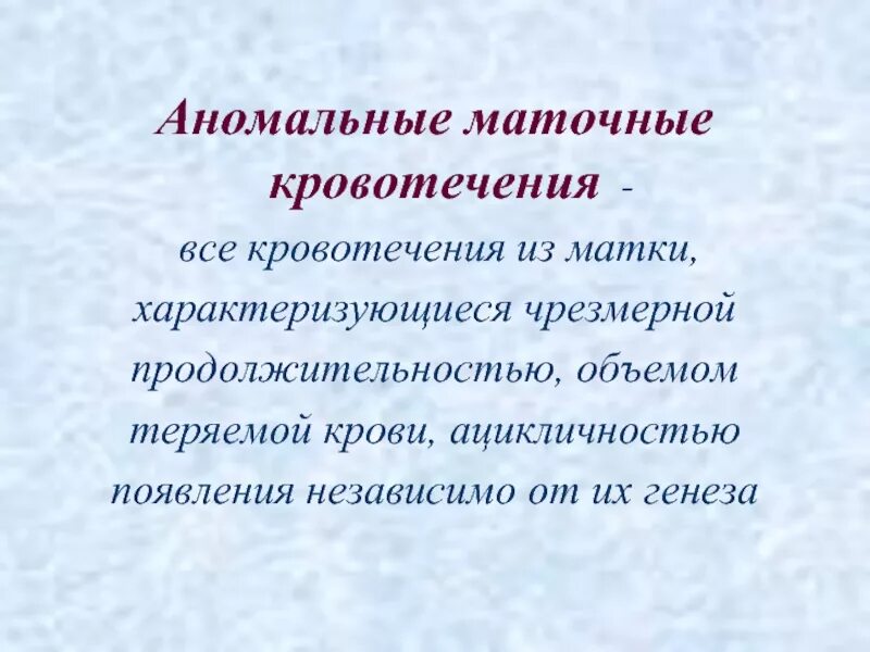 Аномальное маточное кровотечение рекомендации. Аномальные маточные кровотечения. Аномальные маточные кровотечения кратко. Аномалия кровотечения матки. Аномальные маточные кровотечения презентация.