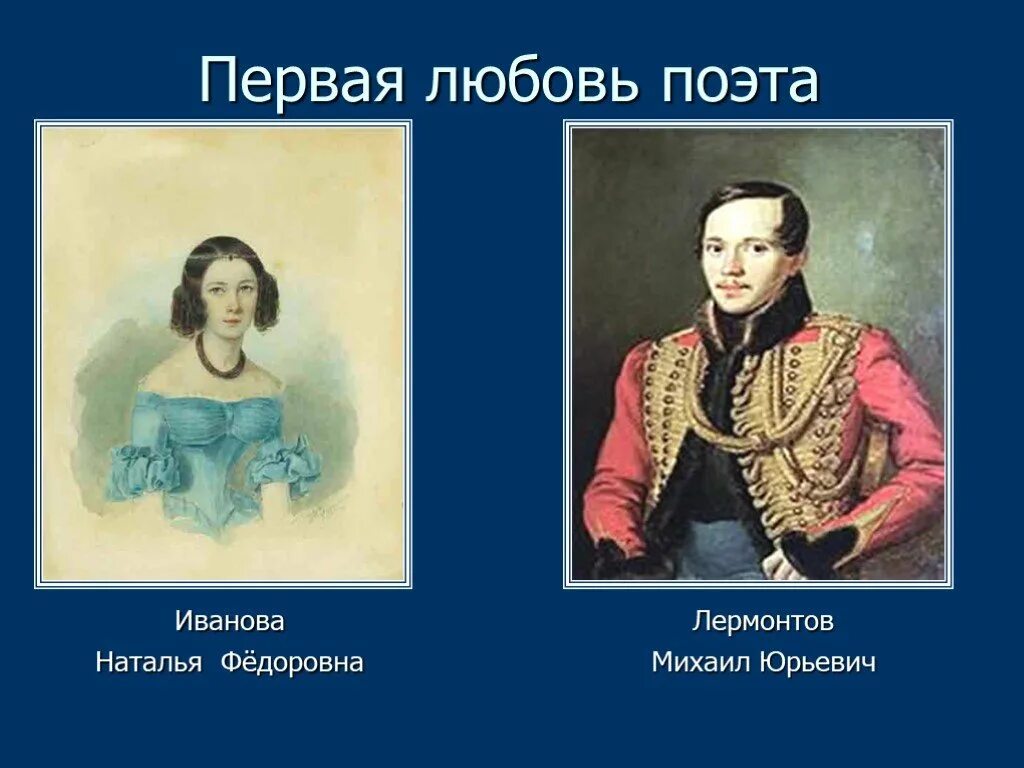 Жена Лермонтова Михаила. Жена Михаила Лермантова.