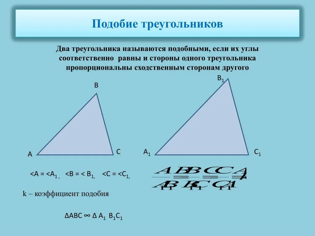 Любые два равных треугольника подобны