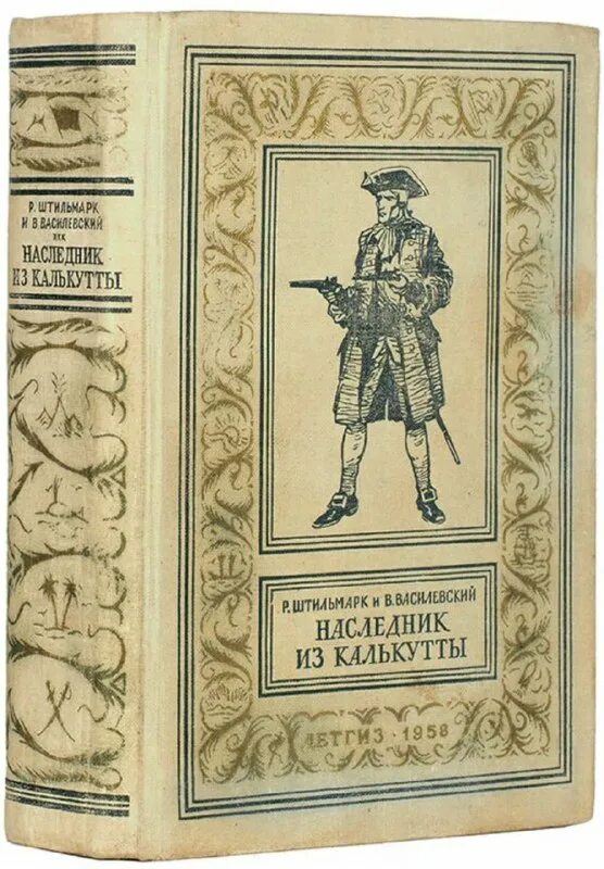 наследник из калькутты. наследник из калькутты роберт александрович штильмарк книга. штильмарк наследник из калькутты обложка. роберт штильмарк «наследник из калькутты» иллюстрации. наследник из калькутты.