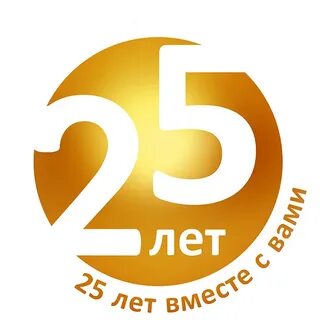 Лит 25 лет