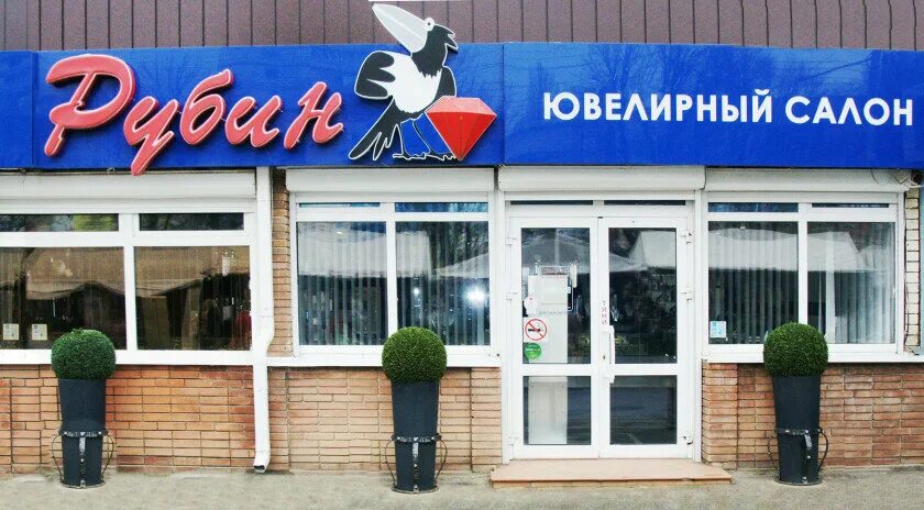 Рубинов ставрополь. Рубин ставрополь. Барнаул ювелирный магазин рубин. Магазин рубин. Рубин магазин ювелирных ставрополь.