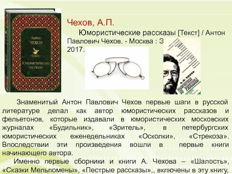 Рассказы а п чехова 7 класс. Юмористические рассказы Чехова. Юмористические рассказы Антона Павловича Чехова.