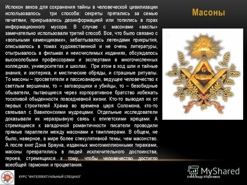 Испокон веков какое средство. Масоны кто это. Масонство это кратко. Что такие масоны. Масоны презентация.