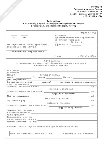 Переоформление проездных документов оформленных по невозвратному тарифу. Бланк лу пассажира. заявка на оформление проездных документов. испорченные бланки проездных документов картинки. заявка на оформление проездных документов для группы пассажиров.