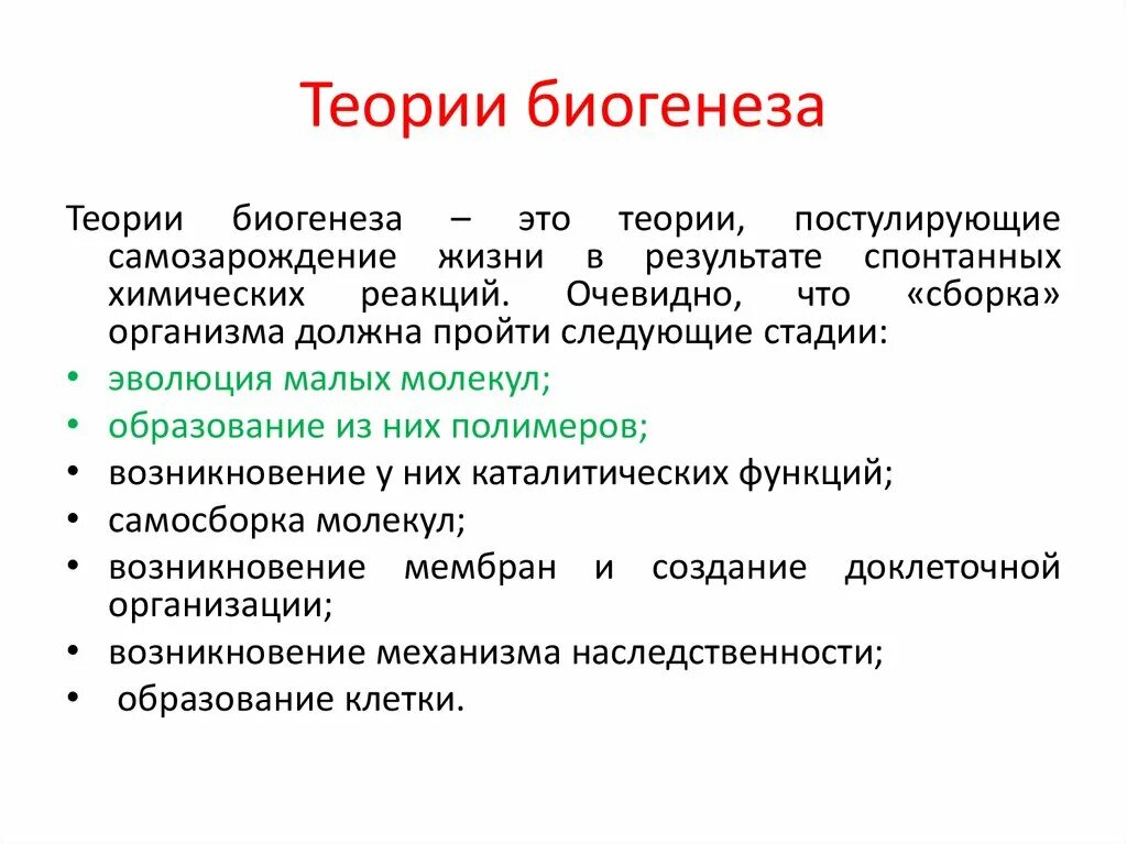 Как осуществлялось защита жизни до появления. Теория биогенеза кратко. Концепция биогенеза. Гипотеза биогенеза. Сущность гипотезы биогенеза.