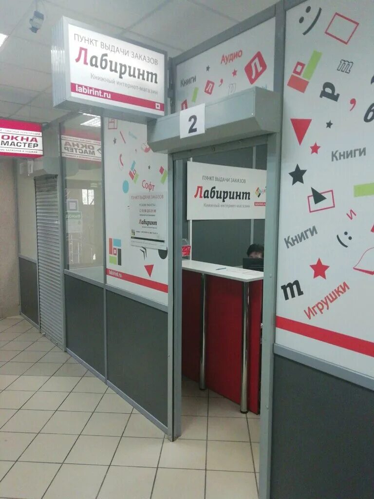 лабиринт пункт выдачи. лабиринт магазин. пвз лабиринт. лабиринт пункт выдачи. пункт выдачи лабиринт пункт самовывоза.