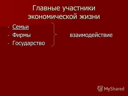 3 участника экономической жизни