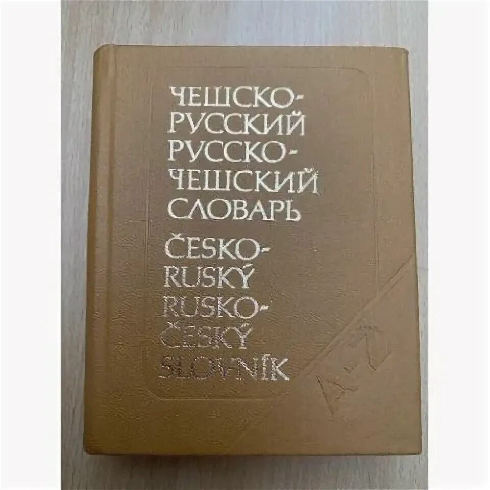 Чешско-русский словарь. Чески словарь. Русско-чешский словарь. Сербский словарь. Й.