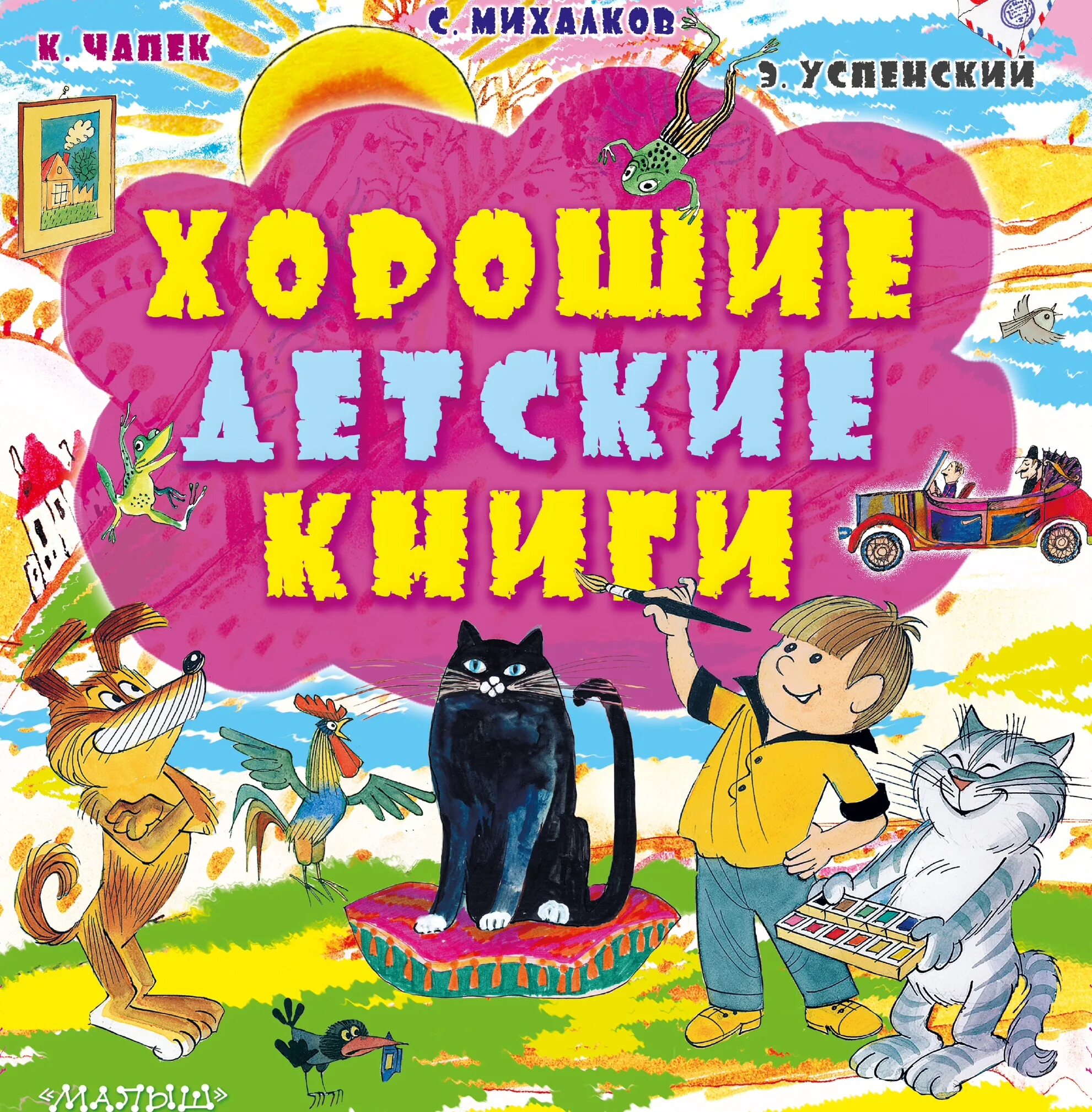 Хорошие слова из хороших детских книг