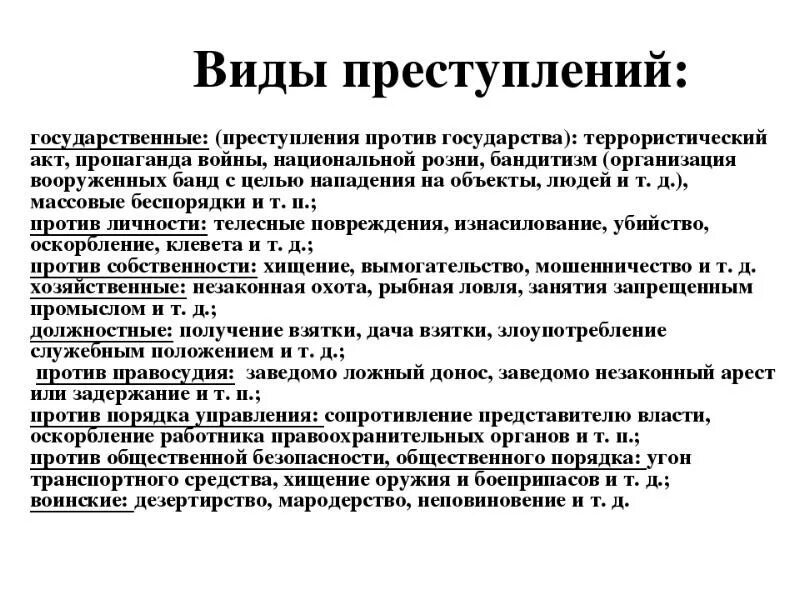 Какие виды преступлений вам известны. Основные виды преступлений УК РФ. Таблица Уголовный кодекс виды преступлений. Виды преступлений УК РФ примеры. Таблица виды преступлений характеристика.