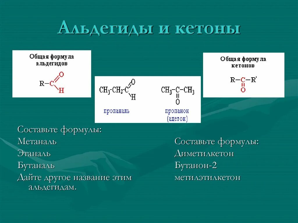 Альдегиды и кетоны формулы. Двухатомный альдегид. Общая формула альдегидов и кетонов. Альдегиды и кетоны фор.