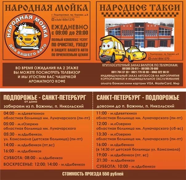 Такси подпорожье. Народное такси подпорожье. Расписание народное такси. Такси межгород подпорожье. Маршрутное такси спб лодейное поле.