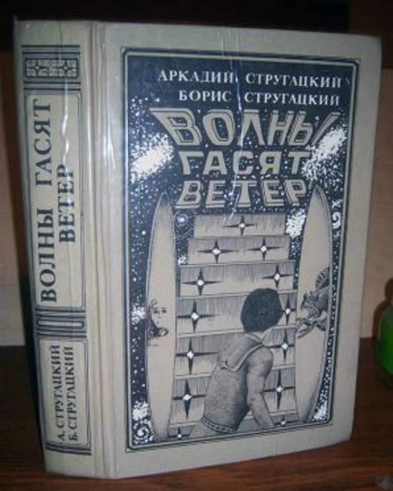 Стругацкие волны гасят ветер. Стругацкие книга волны гасят ветер. Стругацкие волны гасят ветер обложка. Стругацкие волны гасят ветер обложки книг. Волны гасят ветер книга.