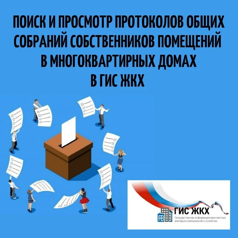210. Протокол общего собрания на гис жкх. Гис жкх. Общее собрание собственников в гис жкх. Гис жкх протокол собрания собственников.