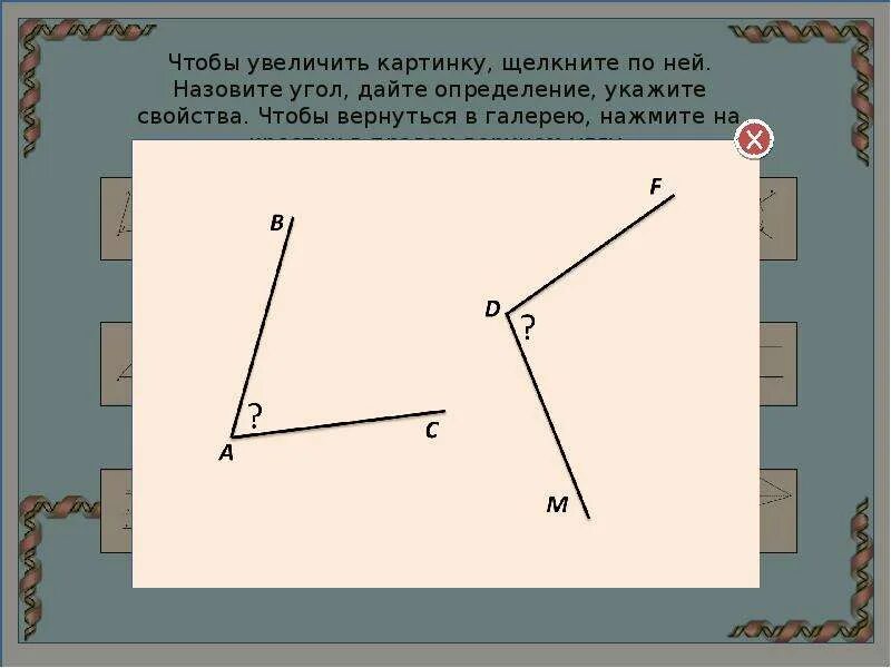 Верхний угол. Углы с верху прямой угол. Вертикальные, смежные, развернутый, прямой углы. Острые тупые прямые развернутые ,смежные углы.