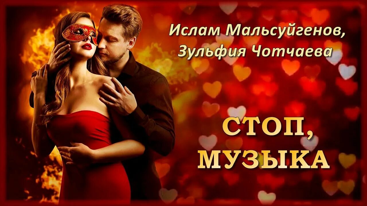 Включи музыку стоп