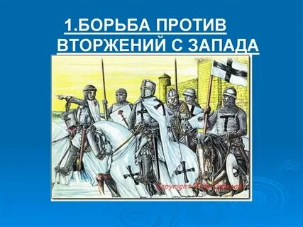 Борьба с крестоносной агрессией