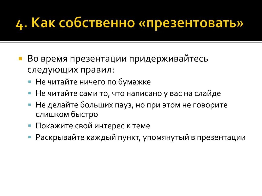 Каким способом предпочтительнее. Правила хорошей презентации. Следующие правила. Следующий правилам.