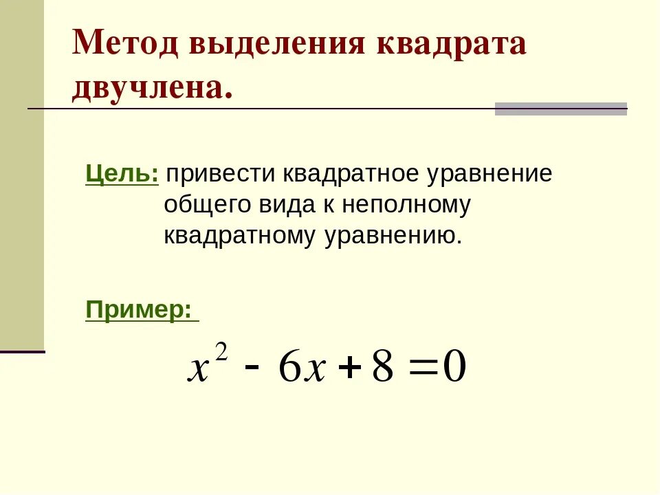 Решение двучлена. Метод выделения квадратного двучлена. Выделение квадрата двучлена. Метод выделения квадрата. Алгоритм выделения квадрата двучлена.