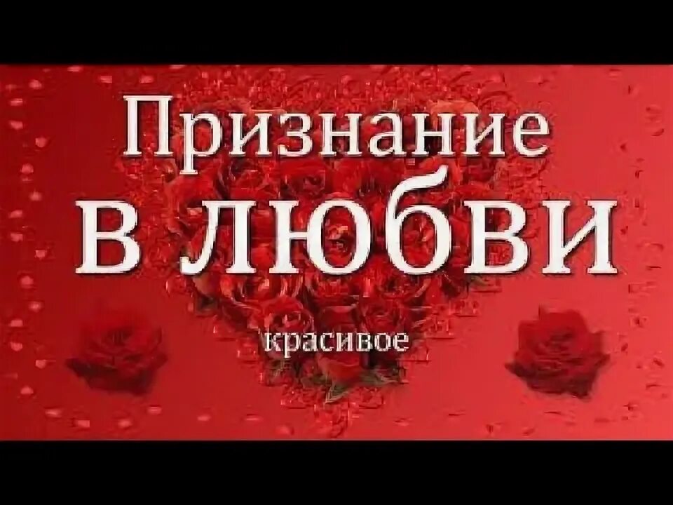 Открытка "я тебя люблю ". Пожелание любви любимой девушке. Как признаться в любви парню. Стихи любимому. Признание в любви самой красивой девушки.