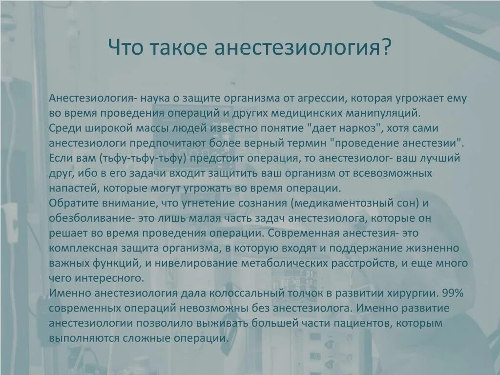 Ответы по анестезиологии. Задачи анестезиологии. Предмет и задачи анестезиологии. Развитие анестезиологии. Задачи отделения анестезиологии.