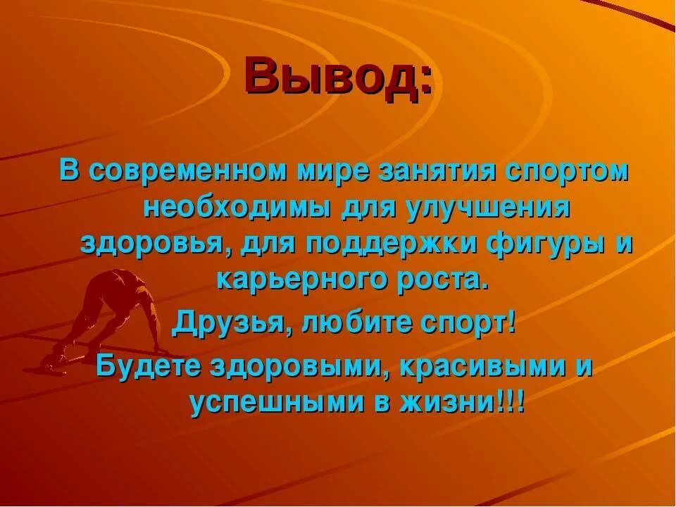 Зачем нужно заниматься спортом сочинение. Презентация на тему спорт. Для чего надо заниматься спортом. Вывод почему нужно заниматься спортом. Спорт для презентации.