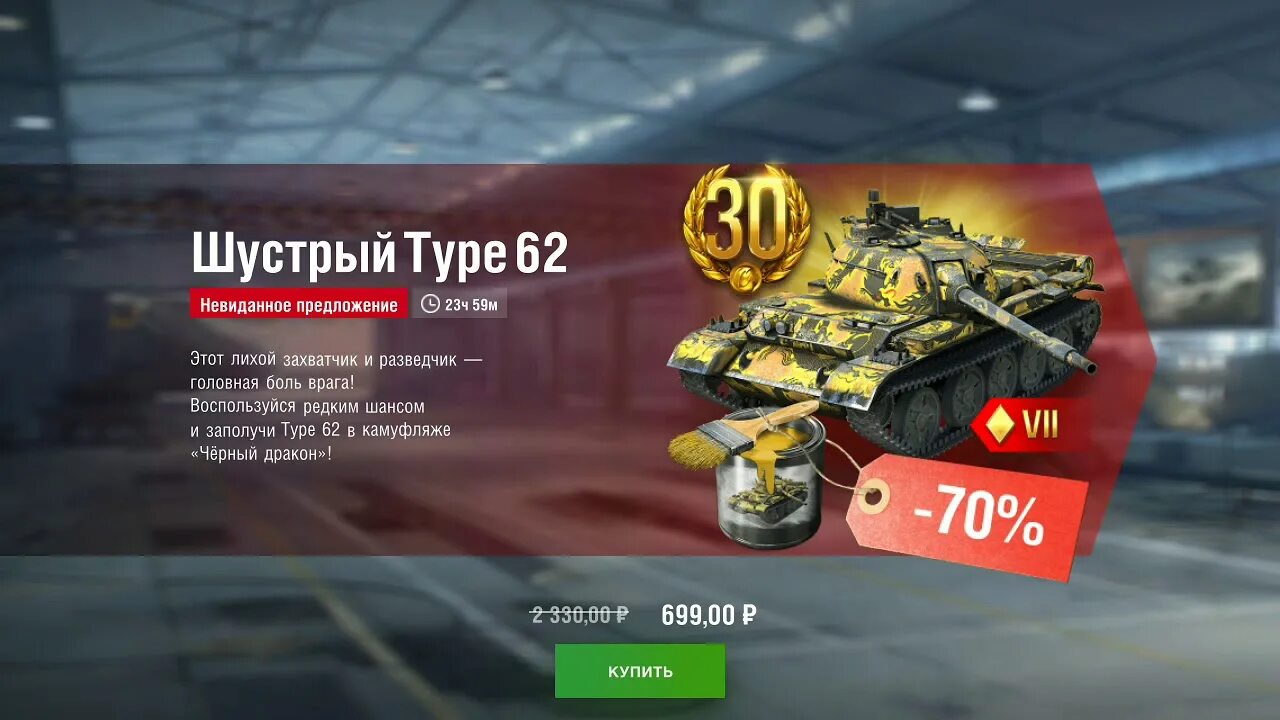 Tanks blitz предложения. Тайп 62 блиц. Type 62 дракон. Тайп 62 вот блиц. Самые выгодные предложения в вот блиц.