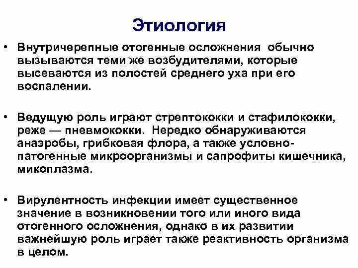 Отогенные осложнения. Отогенный менингит синдромы. Отогенный внутричерепные осложнения. Основные отогенные внутричерепные осложнения. Отогенный менингит осложнения.