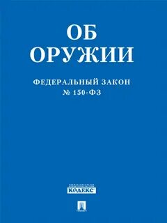150 фз последняя редакция