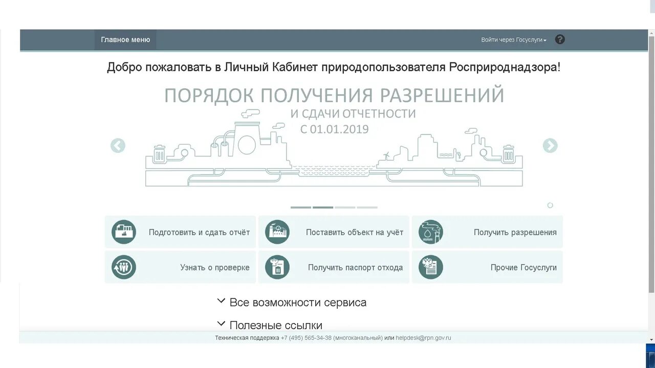 Личный кабинет природопользователя. Кабинет природопользователя Росприроднадзор. Росприроднадзор личный кабинет. Личный кабинет природопользователя госуслуги. Лк рпн природопользователя