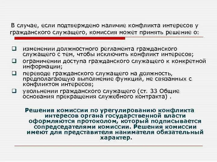 Доверие в федеральном законе. Конфликт интересов госслужащих. Решение конфликта интересов. Конфликт интересов комиссии конфликта интересов. Конфликт интересов это ситуация.