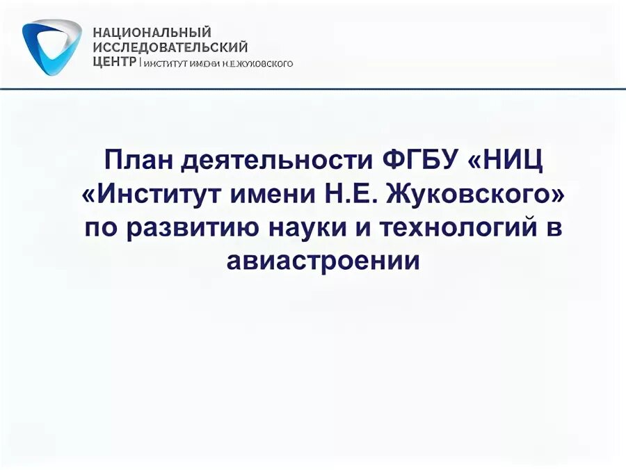 ниц жуковского логотип. ниц жуковского логотип. институт имени н. ниц «институт им. п.