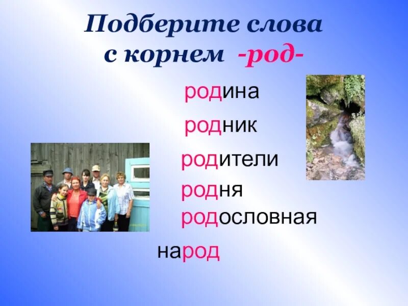 Слова с корнем род. Однокоренные слова с корнем род. Подобрать слова с корнем род. Однокоренные слова с корнем род примеры.