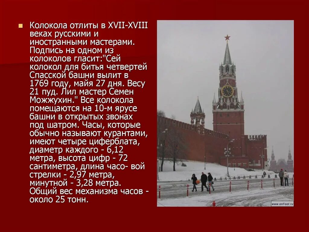 1769 - Отлит колокол для часов Спасской башни Московского Кремля.. 22 Мая 1769 — отлит колокол для часов Спасской башни Московского Кремля.. Колокола Спасской башни Московского Кремля.