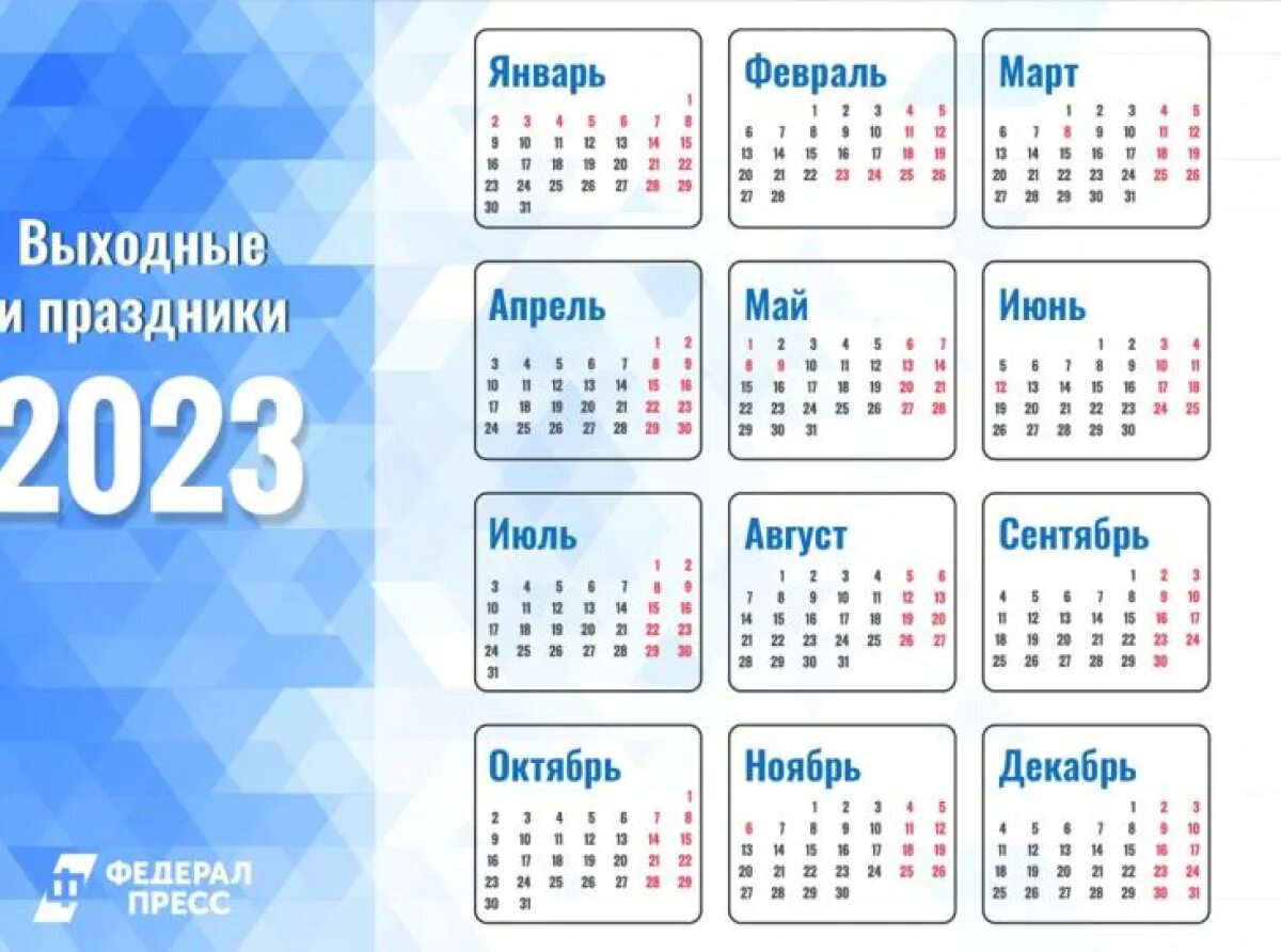 Календарь праздничных дней 23