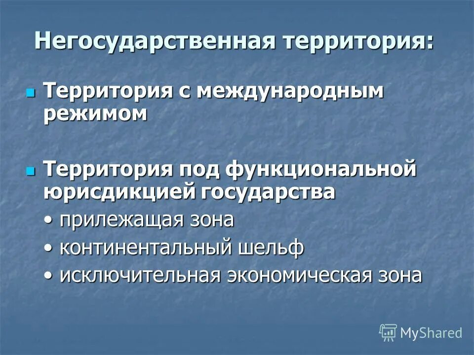 виды правовых режимов территорий. территории с международным режимом. территории со смешанным режимом в международном праве. смешанные территории в международном праве. виды территорий в международном праве.