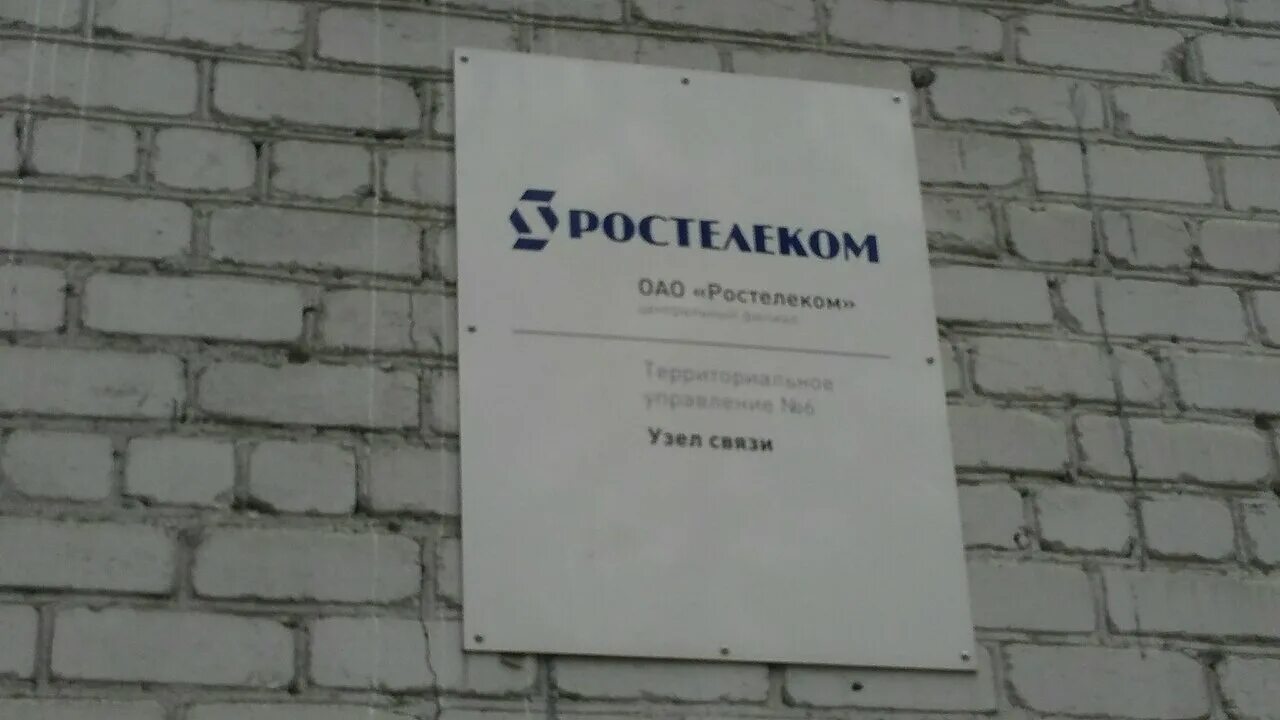 Московская область пушкино писаревский проезд 5. Пушкино Чехова 20 Ростелеком. Ростелеком Пушкино. ЛТЦ Ростелеком Пушкино. Ростелеком Пушкино телефон.